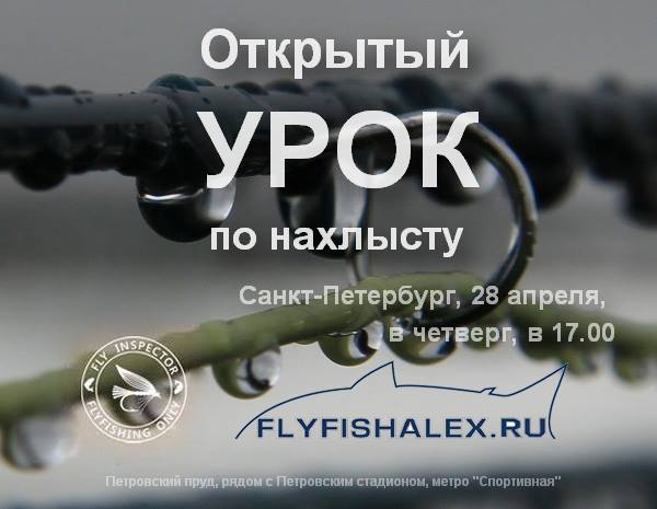 Школа нахлыста Александра Черныша Школа нахлыста в Санкт-Петербурге, курсы нахлыста