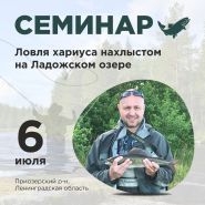 Семинар по ловле хариуса нахлыстом на Ладожском озере