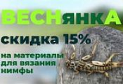 Скидка 15% на материалы для вязания нимфы веснянки Скидка 15% на материалы для вязания нимфы веснянки
