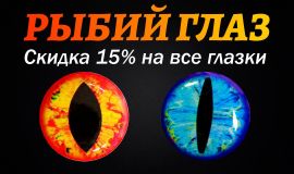 СКИДКА 15% НА ВСЕ ГЛАЗКИ ДЛЯ ВЯЗАНИЯ МУШЕК