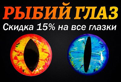 СКИДКА 15% НА ВСЕ ГЛАЗКИ ДЛЯ ВЯЗАНИЯ МУШЕК