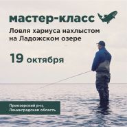 Мастер-класс по ловле хариуса на Ладоге 19 октября