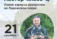 Мастер-класс по ловле хариуса на Ладоге 21 сентября