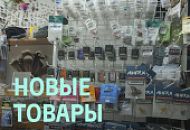Новые товары в магазине Новые товары в магазине