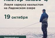 Мастер-класс по ловле хариуса на Ладоге 19 октября