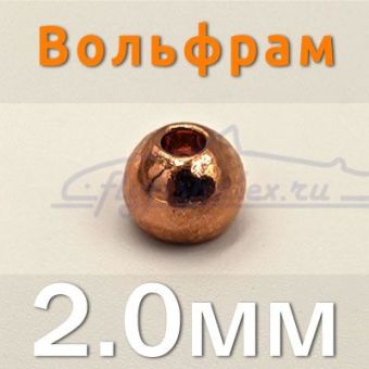 Вольфрам 2.0 мм
