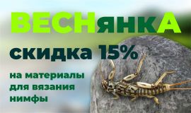 Скидка 15% на материалы для вязания нимфы веснянки
