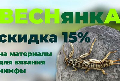 Скидка 15% на материалы для вязания нимфы веснянки