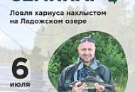 Семинар по ловле хариуса нахлыстом на Ладожском озере