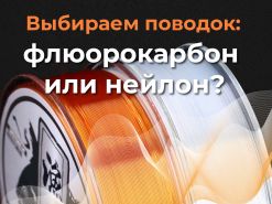большое фото выбираем поводок: нейлон или флюорокарбон