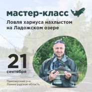 Мастер-класс по ловле хариуса на Ладоге 21 сентября